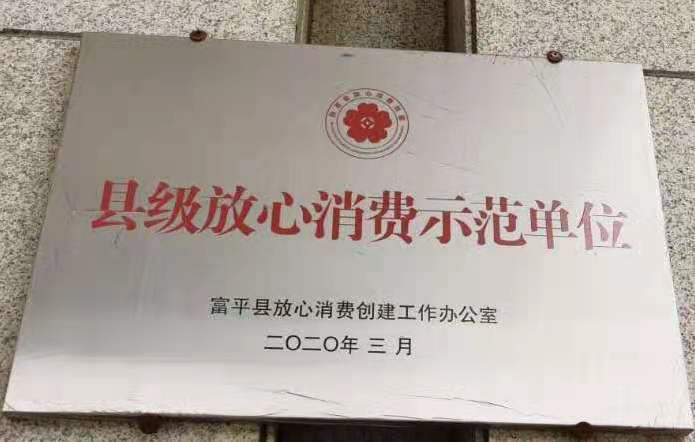 縣級(jí)放心消費(fèi)示范單位