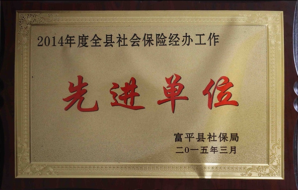 2014年度全縣社會(huì)保險(xiǎn)經(jīng)辦工作先進(jìn)單位